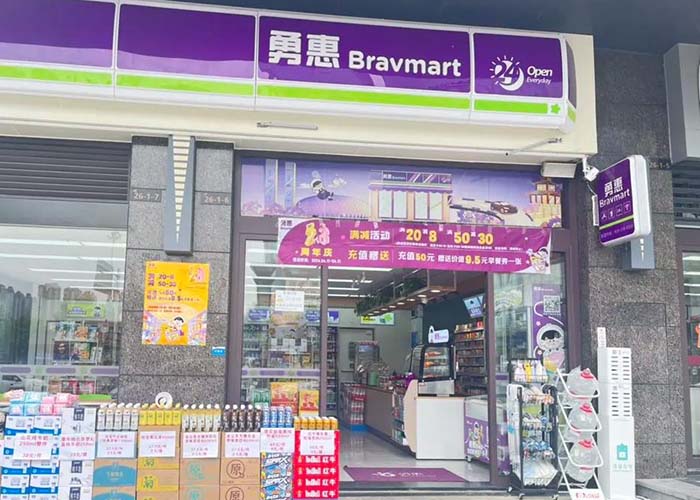 勇惠便利店
